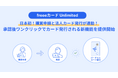 freeeカード Unlimited、「購買申請連携機能」提供開始　申請承認と連動した「使い捨てカード発行」で高額立替の解消とガバナンスを強化