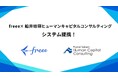 freeeと船井総研ヒューマンキャピタルコンサルティングがシステム連携　採用から定着までをつなぐ新しい人材支援モデルを開始