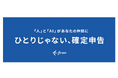 「人」と「AI」で「ひとりじゃない、確定申告」へ　freee会計 確定申告機能、2025年度（令和7年度）版に対応