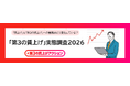 「第3の賃上げ」実態調査2026を公開　約8割が、賃上げに加え「福利厚生の充実も重要」と実感。　「第3の賃上げ」は、従業員の生活と企業の競争力を支える経営戦略へ