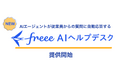 freee、AIエージェントが従業員からの質問に自動応答する「freee AIヘルプデスク」を本日3月16日より提供開始