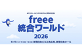 freee、経営×バックオフィス×AIの祭典「freee 統合ワールド 2026」を6月16日に開催