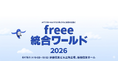 freee、経営×バックオフィス×AIの祭典「freee 統合ワールド 2026」を6月16日に開催
