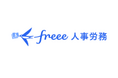 freee人事労務、2026年4月より適用された通勤手当の非課税限度額引上げの計算に対応