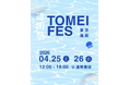 freeeグループ「透明書店」、3周年を機にスモールビジネスが集結するクリエイティブなお祭り「透明祭 -TOMEI FES-」を4月25日と26日に開催