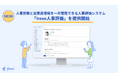 freee、人事労務と従業員情報を一元管理できる人事評価システム「freee人事評価」の提供を開始
