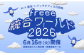 【6月16日開催】経営×バックオフィス×AIの祭典「freee 統合ワールド 2026」のセッションを公開
