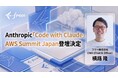 freee CAIO横路がAnthropic社主催のアジア初開催イベント「Code with Claude」およびAWS社主催「AWS Summit Japan」に登壇