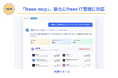 「freee-mcp」、新たにSaaSアカウントやデバイスを統制する「freee IT管理」に対応