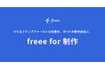 freee、すべての制作会社の持続的な経営を支援する新プロジェクト「freee for 制作」開始