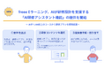 freee Eラーニング、AIが研修設計を⽀援する「AI研修アシスタント機能」の提供を開始