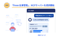 「freee 在庫管理」、MCPサーバーを提供開始