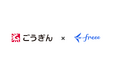 freee、山陰合同銀行と共同で「地域の法対応の悩みゼロ宣言」を発表