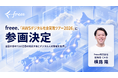 freee、「AWSデジタル社会実現ツアー2026」に参画決定