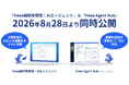 freee、税理士事務所向けの資料回収から決算申告までをAIで一気通貫に支援する「freee顧問先管理 | AIエージェント」と「freee Agent Hub」をfAD2026にて公開