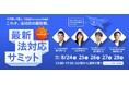 freee法対応ガイド、法対応の情報収集の負担を軽くする新機能「ワンクリックアクセス」の提供を開始