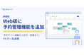 freee予約、Web版に予約管理機能を追加し 予約サイト構築から受付・管理まで一気通貫で対応