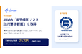 freee会計、JIIMA「電子帳簿ソフト法的要件認証」を取得