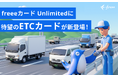 freeeカード Unlimited、新たにETCカードの発行を9月16日より提供開始