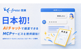 「freee-mcp」、「freee開業」に対応し、AIとの対話での手続きが可能に