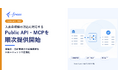 freee、入出金明細の消込に対応するPublic API・MCPを順次提供開始
