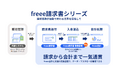 freee、請求業務が自動で完了する世界を目指し、「freee請求書シリーズ」を発表