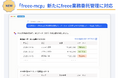 「freee-mcp」、受注者との契約・発注・請求・支払を一元管理する「freee業務委託管理」に対応