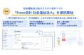 freee、社会福祉法人向けクラウド会計ソフト「freee会計 社会福祉法人」を10月8日より提供開始