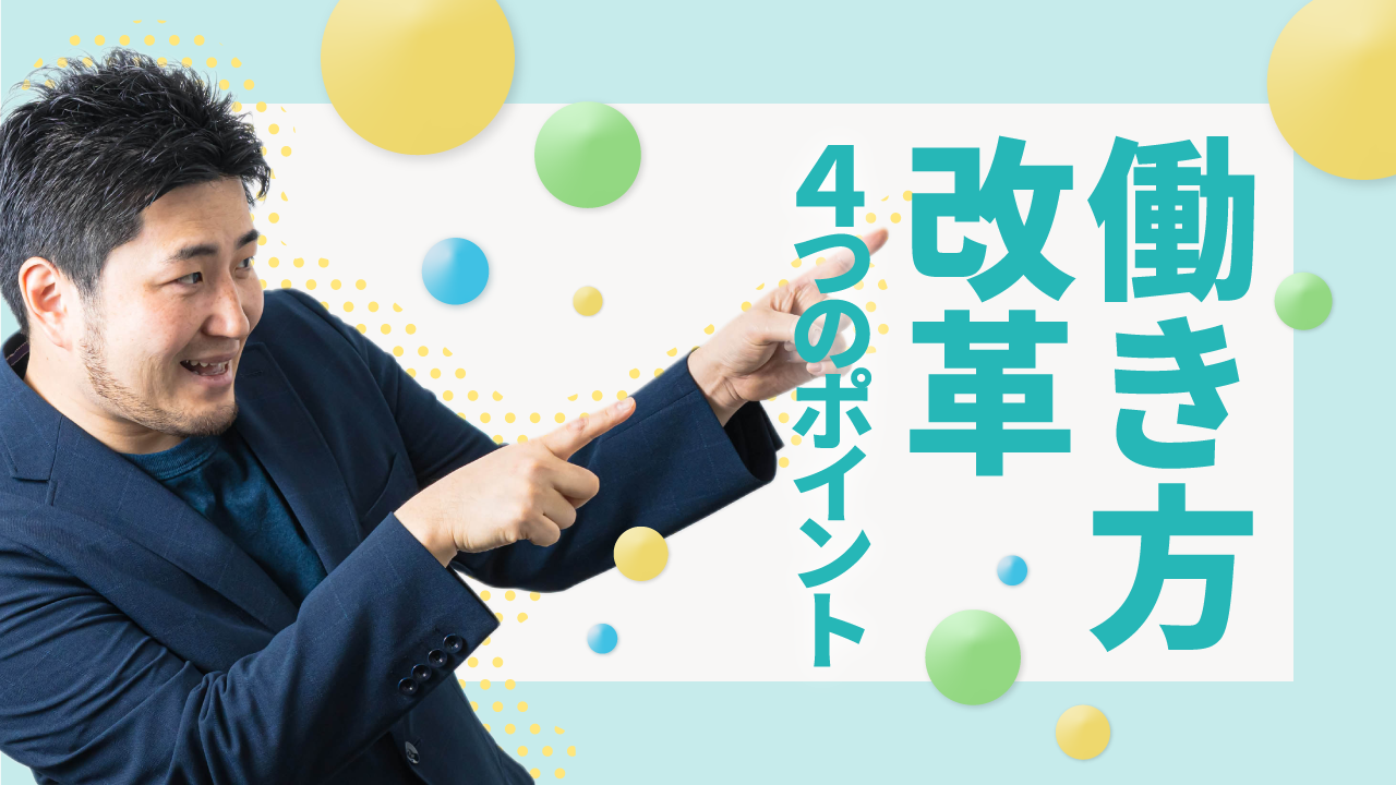 【2020年4月から中小企業も本格化】freeeが「働き方改革」の背景や押さえたいポイント解説動画公開！