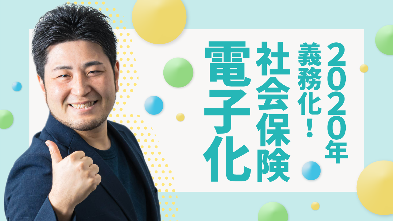 【2020年4月から社会保険のオフライン手続き禁止へ】社会保険の電子申請義務化をyoutubeで解説！ 人事労務freeeも電子申請に順次対応