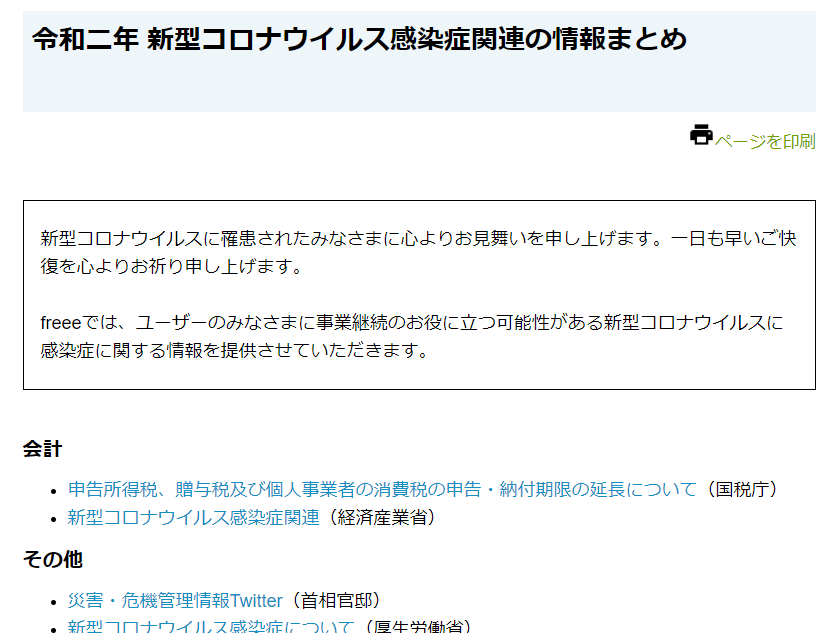 Freee 中小企業の事業継続を目的とした新型コロナウイルス感染症関連の情報まとめを公開 Freeeのプレスリリース