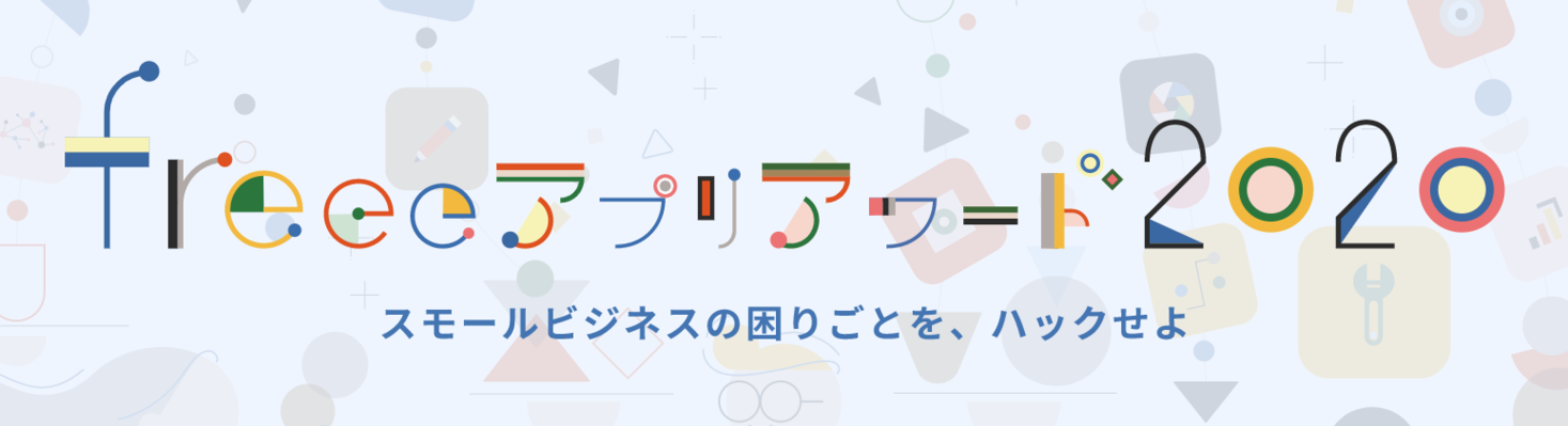 「freeeアプリアワード2020」開催決定スモールビジネスが抱える様々な「困った」を解決するアプリを募集！
