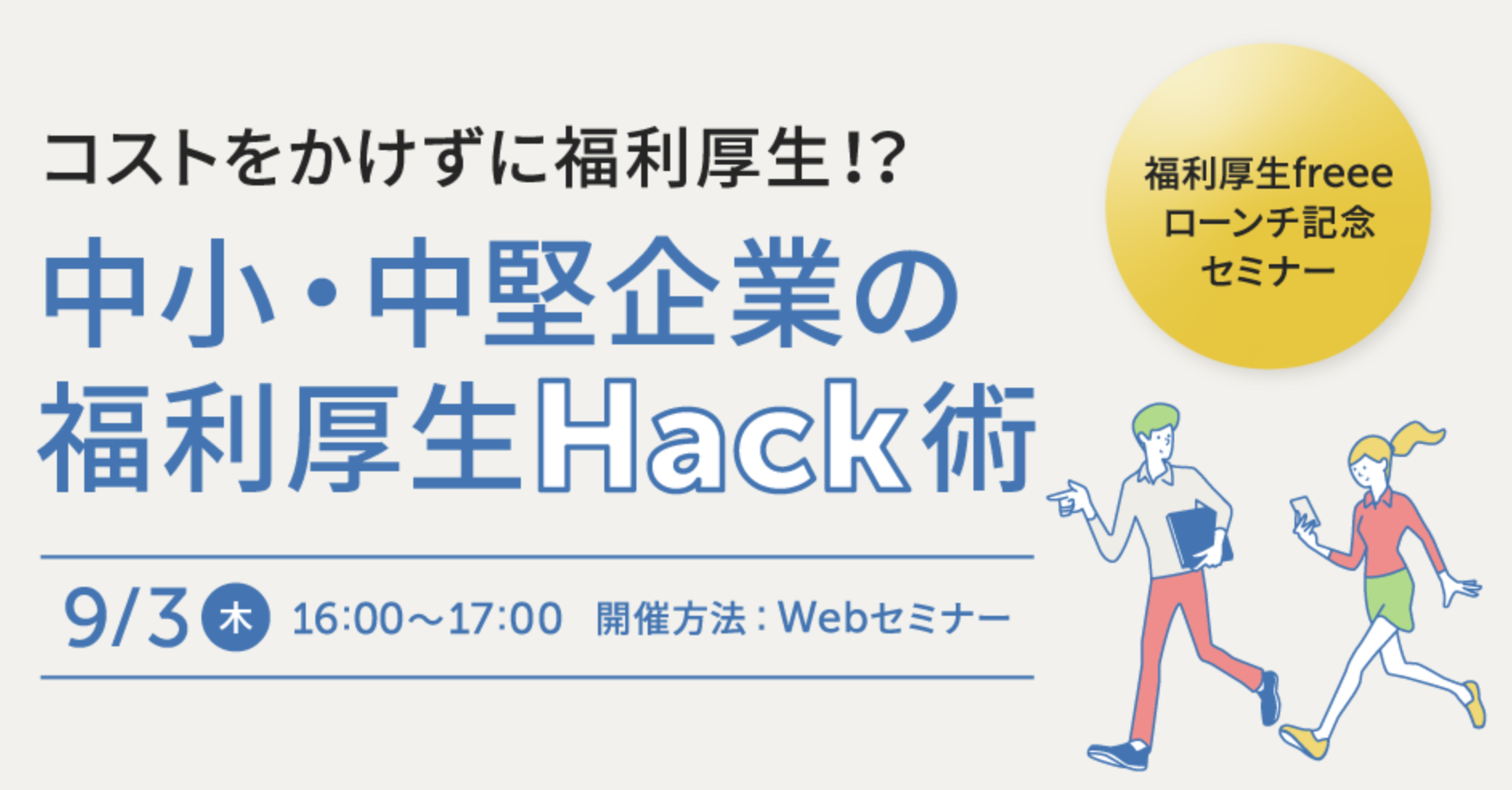 9月3日福利厚生freeeローンチ記念セミナー開催 コストをかけずに福利厚生 中小 中堅企業の福利厚生hack術 Freeeのプレスリリース