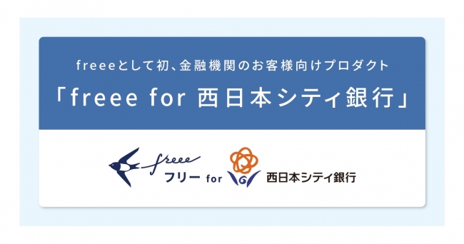 freee が西日本シティ銀行と業務提携freeeとして初めて、銀行のお客様