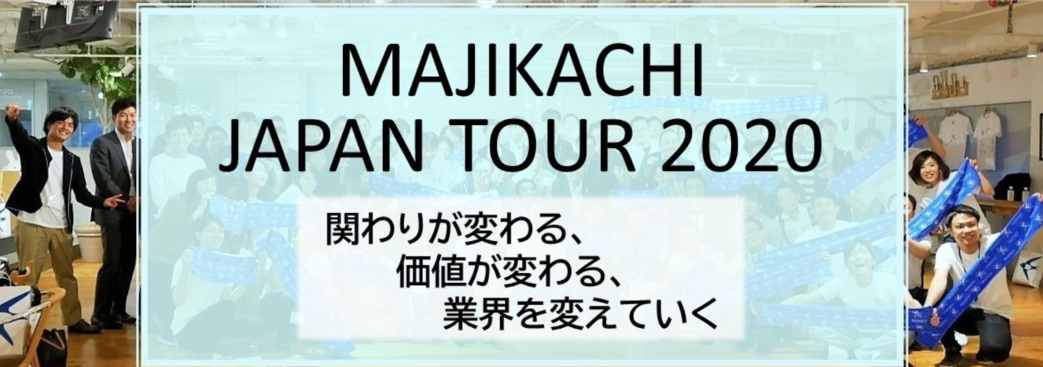 認定アドバイザー主導のコミュニティ「freee "マジカチ" meetup!」「MAJIKACHI JAPAN TOUR 2020 ONLINE」を開催
