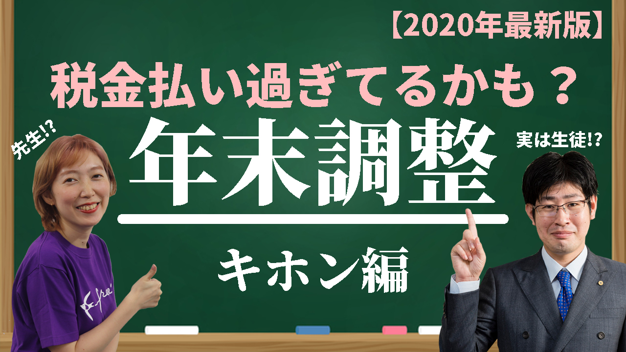freee、年末調整の基礎知識と2020年の変更点がわかる動画を公開！社労士登壇の年末調整ウェビナーも受付開始！