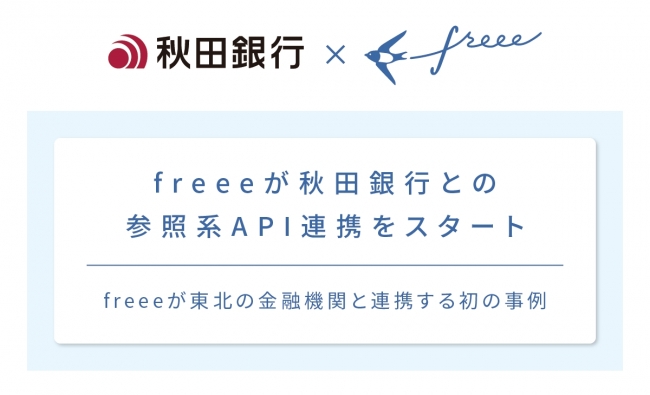 freee が秋田銀行との参照系API連携をスタート。東北の金融機関との