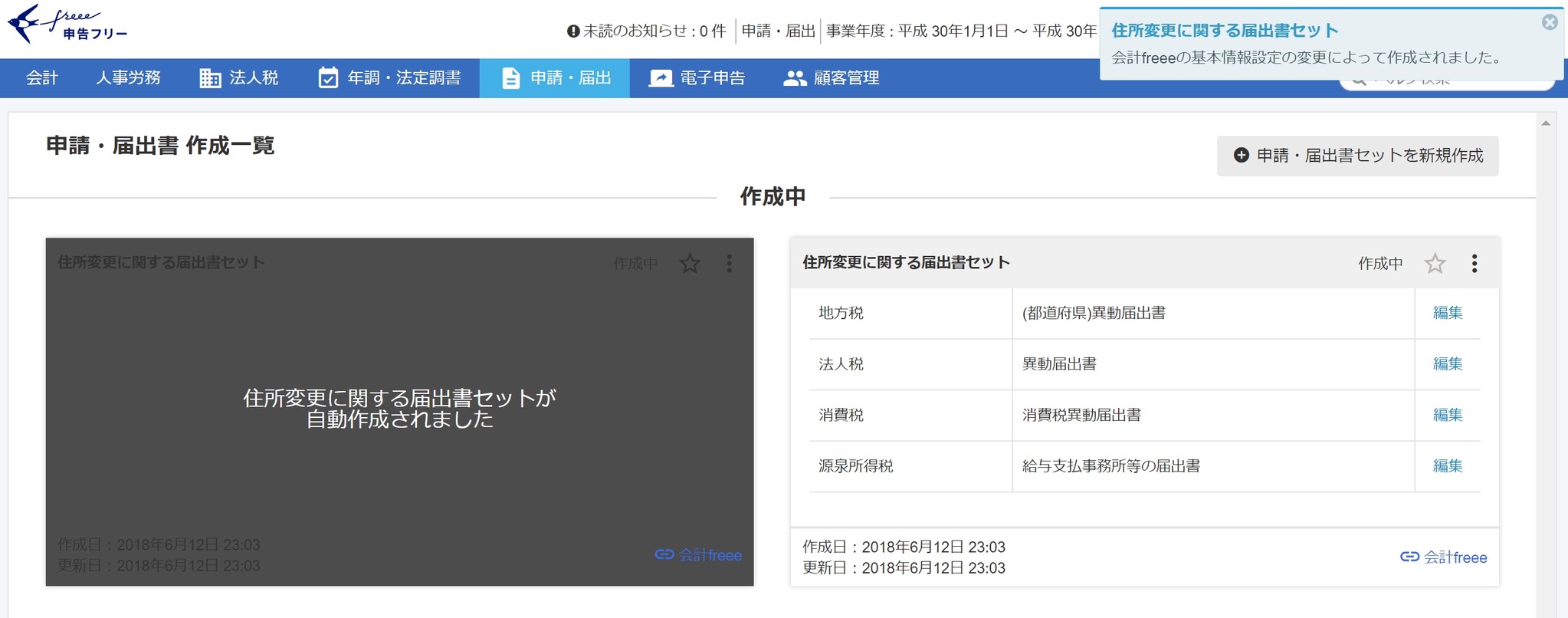 クラウド申告 Freee が新たに 申請 届出 機能をリリース クラウド会計ソフト Freee と連動し必要な帳票セットを自動作成 Freee のプレスリリース