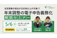 令和3年1月から年末調整の電子申告義務化範囲が拡大5月6日「年末調整の電子申告義務化解説セミナー」開催
