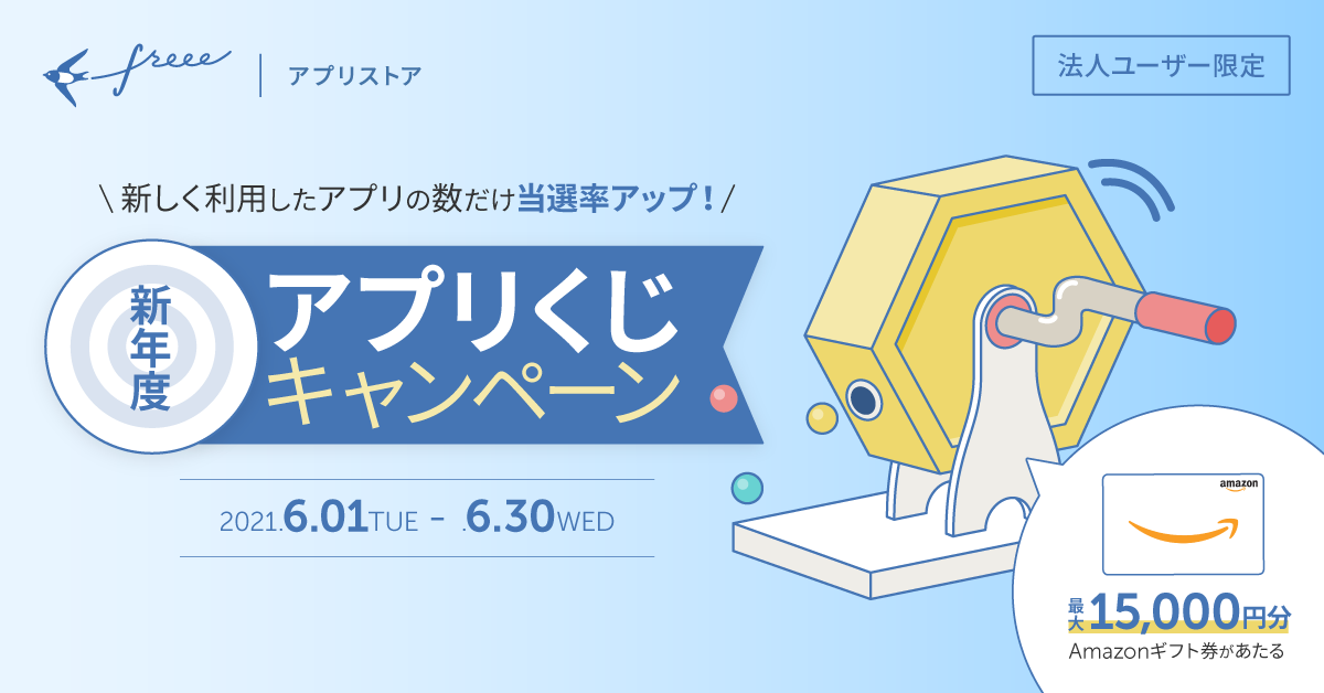 新年度アプリくじキャンペーン を実施今度の決算はアプリ連携で経理業務を 簡単 しっかり Freeeのプレスリリース