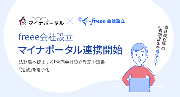 起業時の書類提出を電子化 Freee会社設立 マイナポータル連携開始 Freeeのプレスリリース