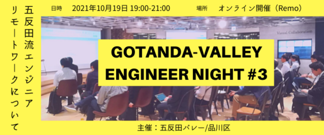10月19日 火 Gotanda Valley Engineer Night 3 Freeeのプレスリリース
