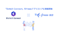 iPaaS「BizteX Connect」をfreeeアプリストアに掲載開始