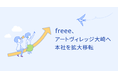  freee、アートヴィレッジ大崎へ本社を拡大移転