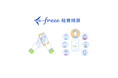 freee経費精算、提供開始のお知らせ