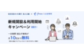 住信SBIネット銀行 法人口座×freee入出金管理新規開設＆利用開始キャンペーンを実施