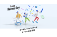2月4日(金)「freee Heroes Day」開催決定！