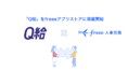 給与前払いサービス「Ｑ給」をfreeeアプリストアに掲載開始