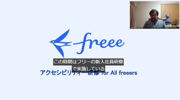 写真：freee全従業員向けに開催したアクセシビリティー研修の様子