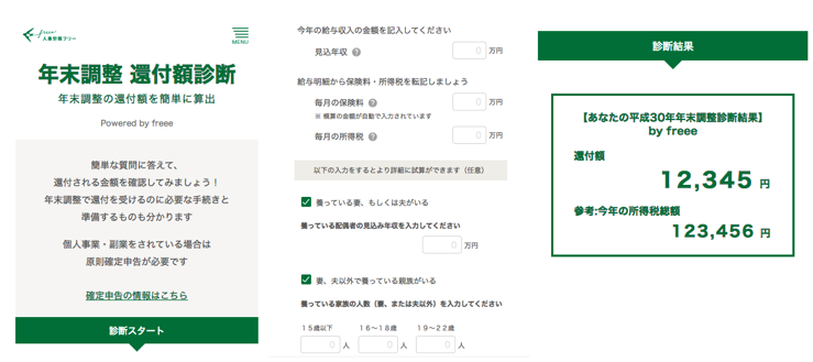 スマホで3分簡単診断 年末にいくら戻ってくる Freee 年末調整還付額診断サービスリリース Freeeのプレスリリース